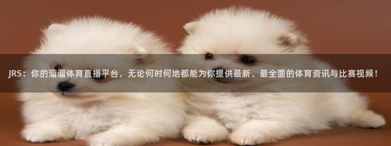 88看球nba直播免费：JRS：你的溜溜体育直播平台，无论何时何地都能为你提供最新、最全面的体育资讯与比赛视频！
