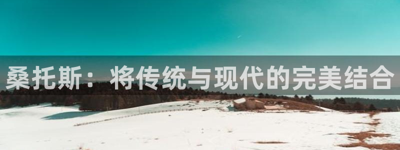 88看球直播吧：桑托斯：将传统与现代的完美结合
